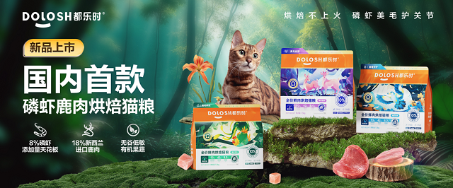 国内首款磷虾鹿肉烘焙猫粮惊喜亮相它博会AG真人游戏平台欧睿权威认证都乐时携(图2)