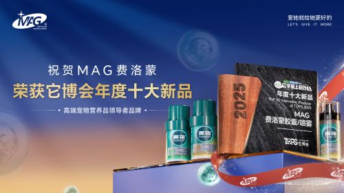 AG费洛蒙荣获它博会年度十大新品大奖AG真人试玩平台科技赋能宠物健康！M(图4)
