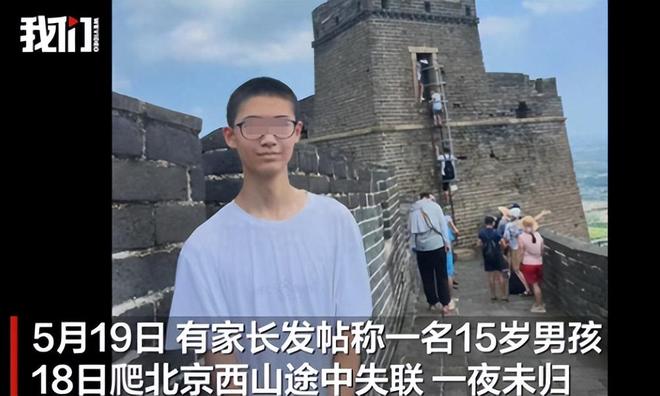 续知情人曝已遇难细节被扒事情不简单AG真人app15岁男生离奇失踪后(图10)