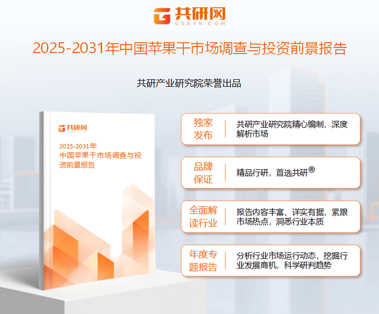 亿元 无添加、少糖、低卡苹果干成市场主流[图]AG真人登录2025年中国苹果干市场规模约41(图2)