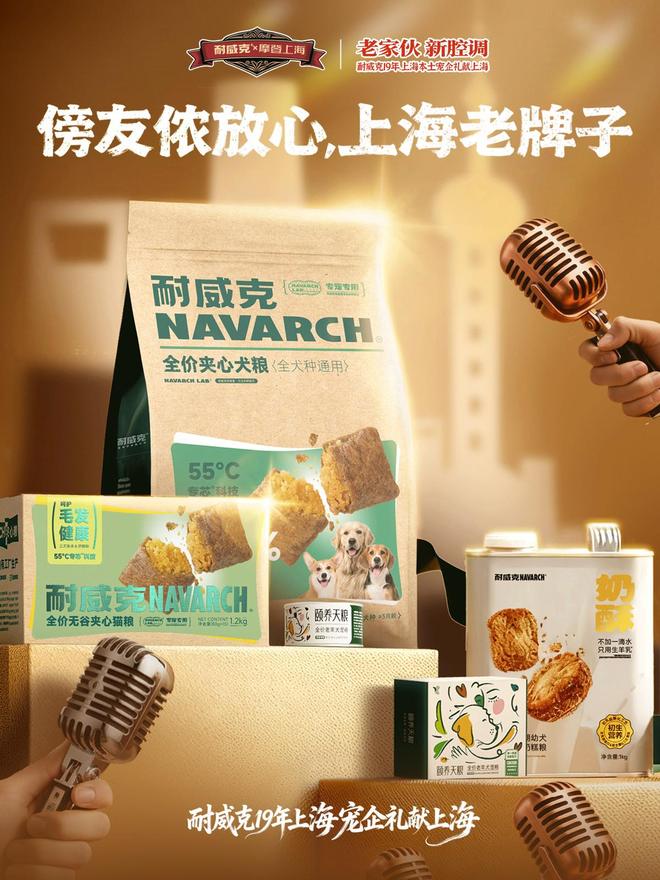 19年上海宠粮品牌开启沪派宠粮新篇章AG真人平台“老家伙新腔调”耐威克(图4)